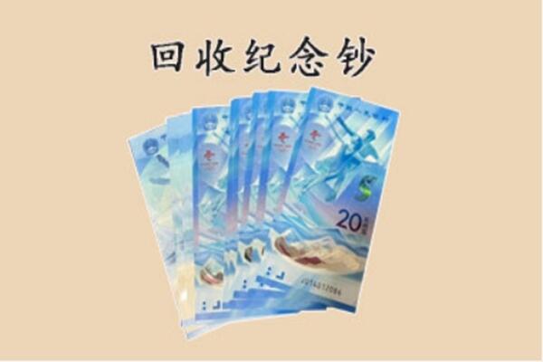 杭州市余杭回收纪念钞